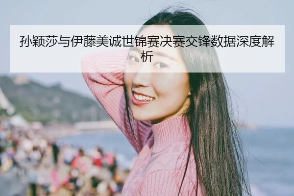 sun-ying-sha-yu-yi-teng-mei-cheng-shi-jin-sai-jue-sai-jiao-feng-shu-ju-shen-du-jie-xi-2-398.jpg